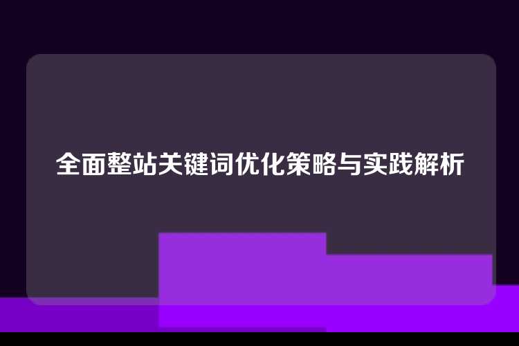 全面整站关键词优化策略与实践解析