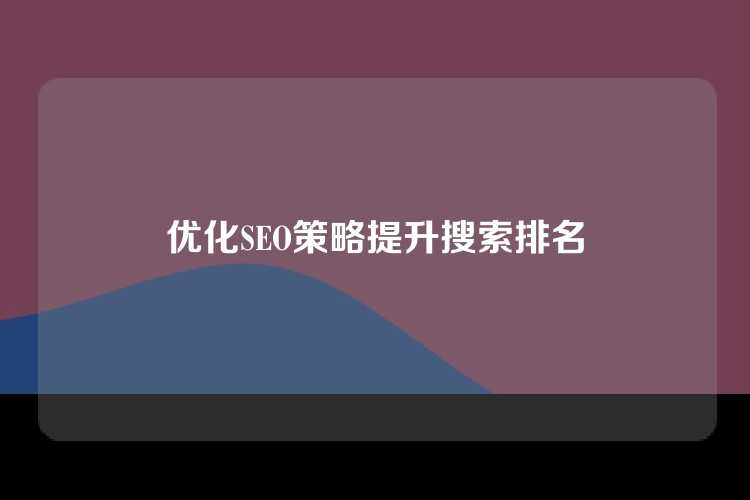 优化SEO策略提升搜索排名