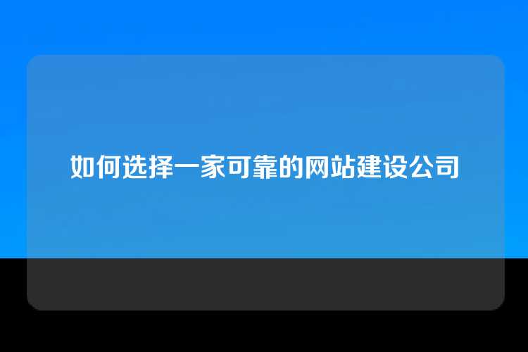 如何选择一家可靠的网站建设公司