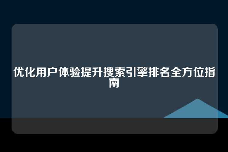 优化用户体验提升搜索引擎排名全方位指南