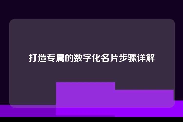 打造专属的数字化名片步骤详解