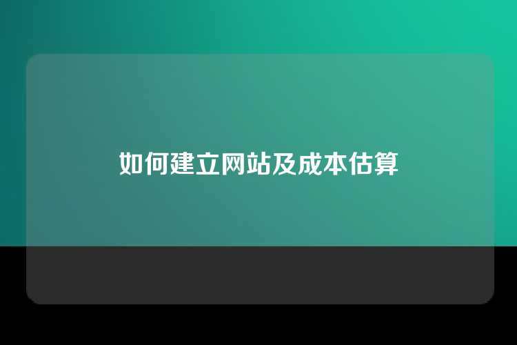 如何建立网站及成本估算