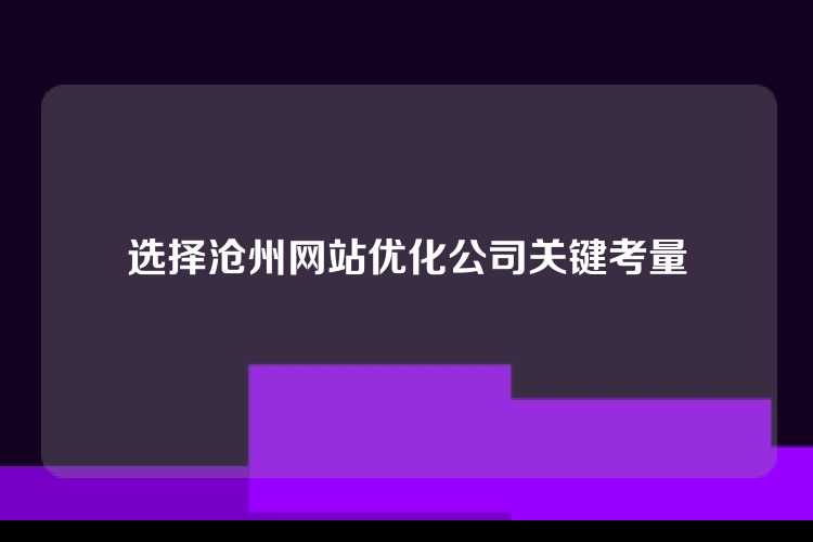 选择沧州网站优化公司关键考量