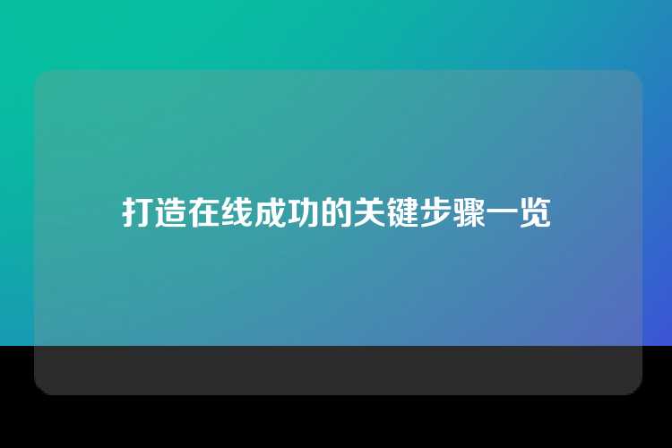 打造在线成功的关键步骤一览