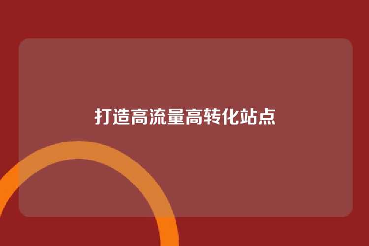 打造高流量高转化站点