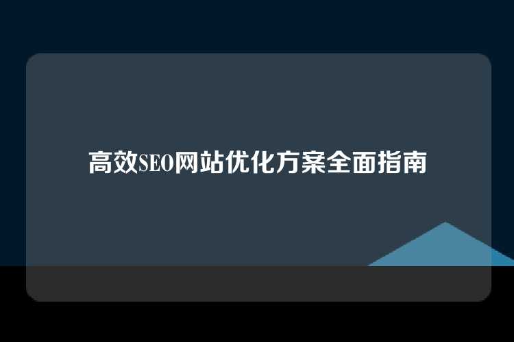 高效SEO网站优化方案全面指南