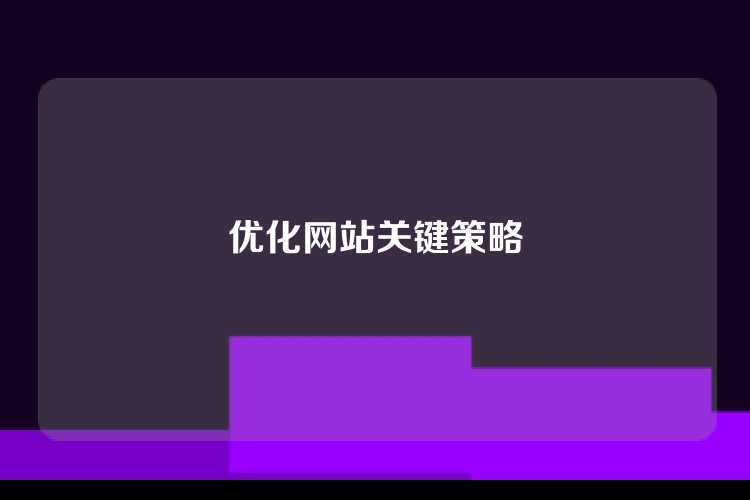 优化网站关键策略