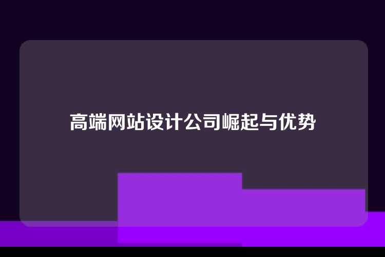 高端网站设计公司崛起与优势