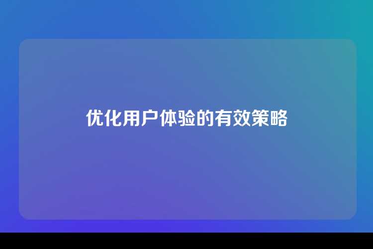 优化用户体验的有效策略