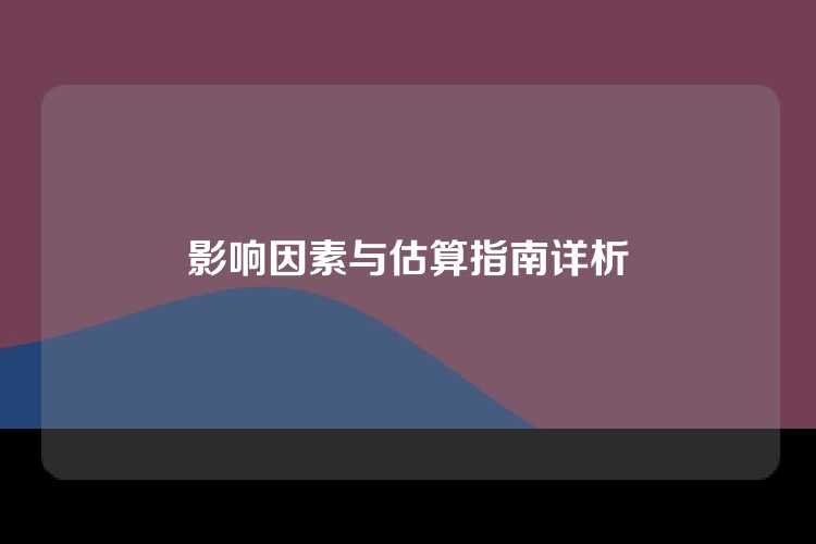 影响因素与估算指南详析