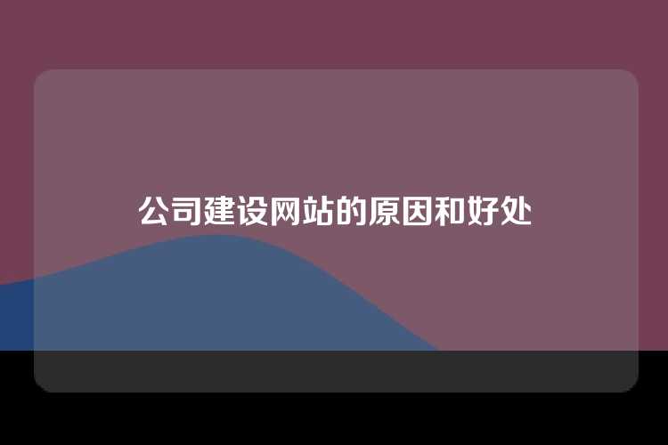公司建设网站的原因和好处