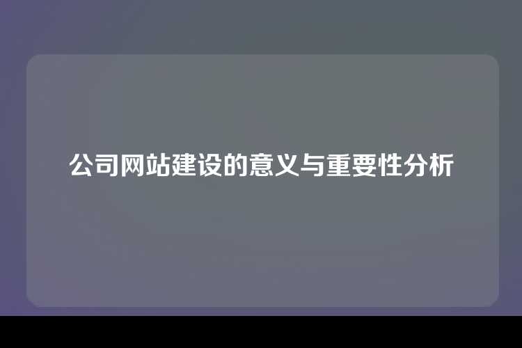 公司网站建设的意义与重要性分析