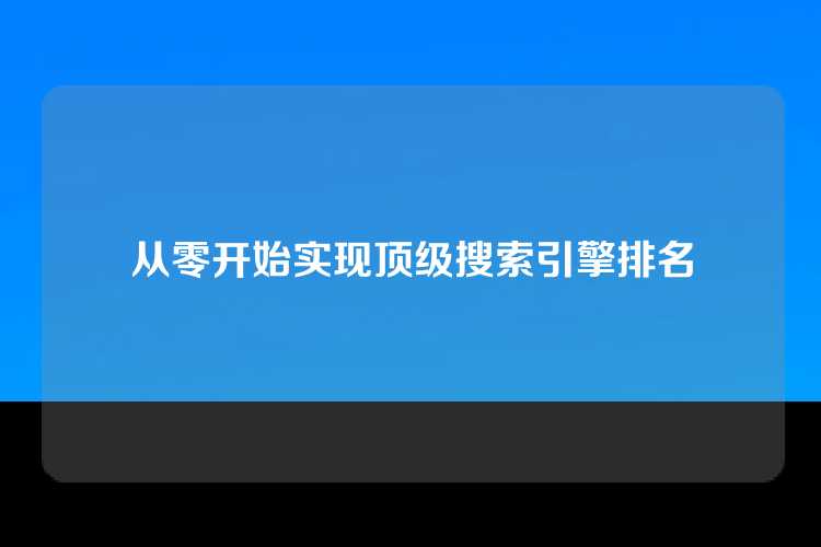 从零开始实现顶级搜索引擎排名