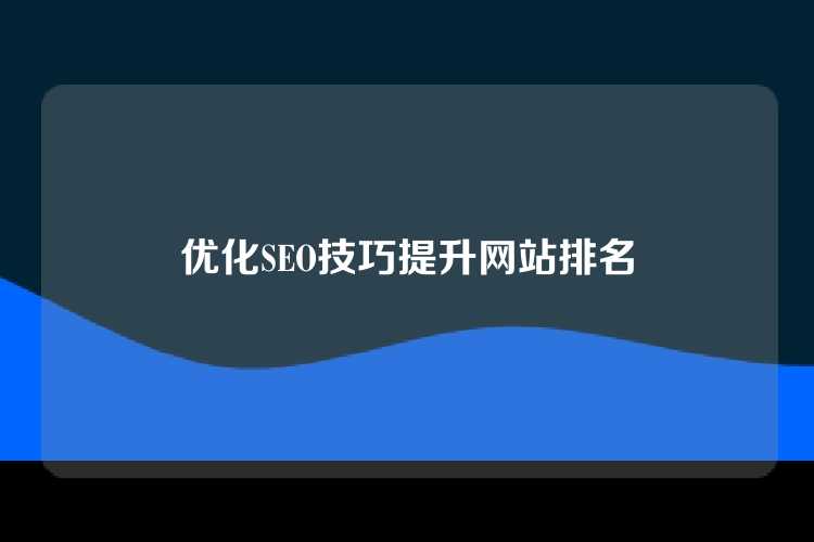 优化SEO技巧提升网站排名