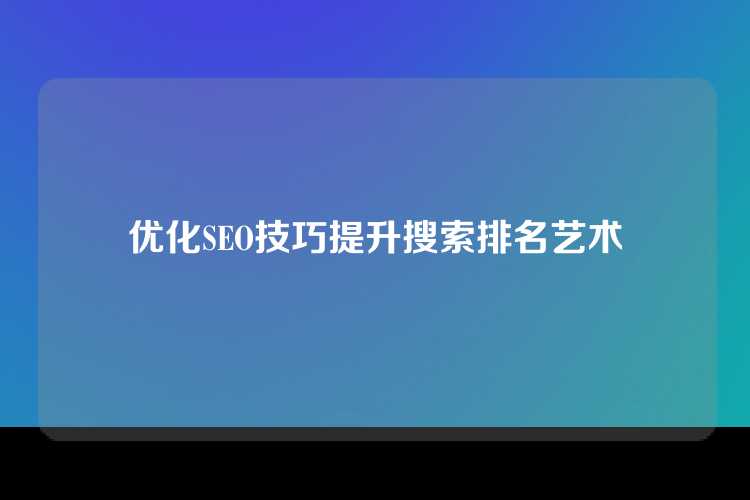 优化SEO技巧提升搜索排名艺术