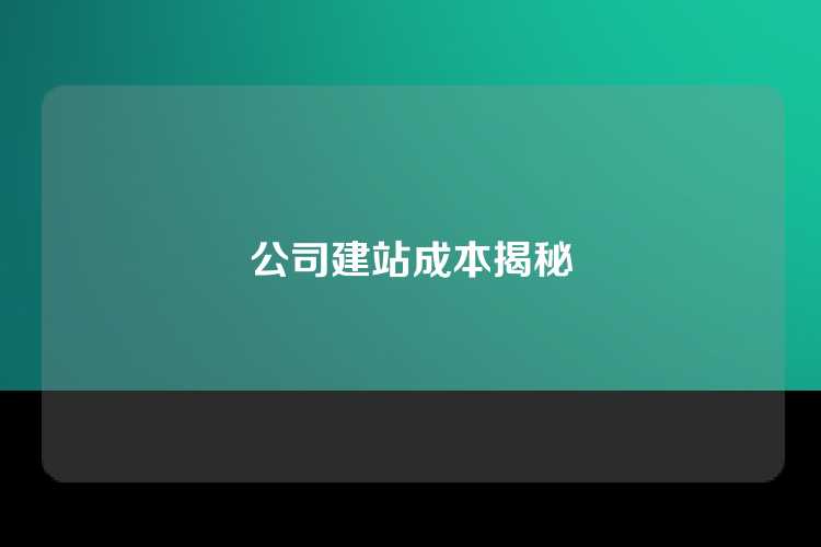 公司建站成本揭秘