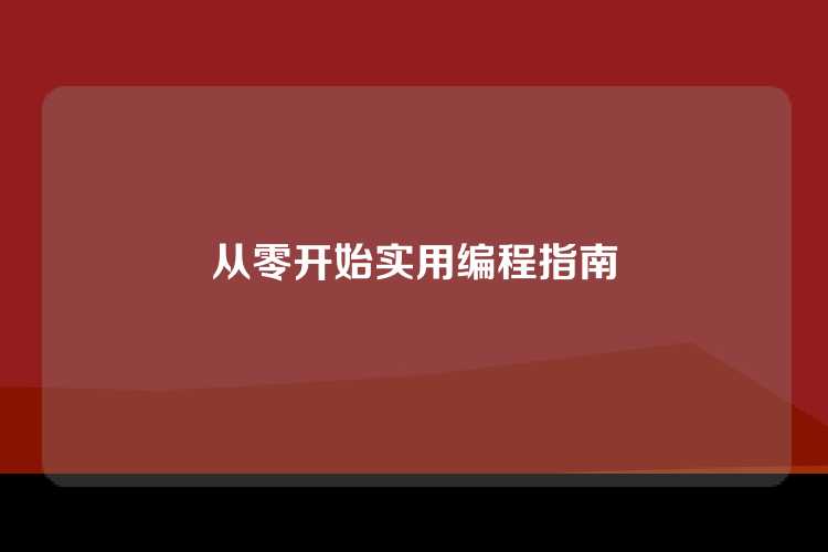 从零开始实用编程指南