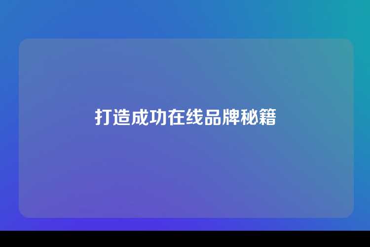 打造成功在线品牌秘籍