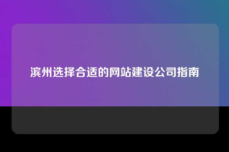 滨州选择合适的网站建设公司指南