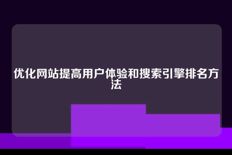 优化网站提高用户体验和搜索引擎排名方法