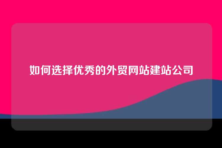 如何选择优秀的外贸网站建站公司