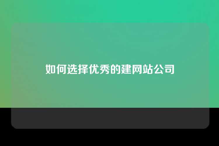 如何选择优秀的建网站公司