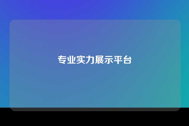 专业实力展示平台