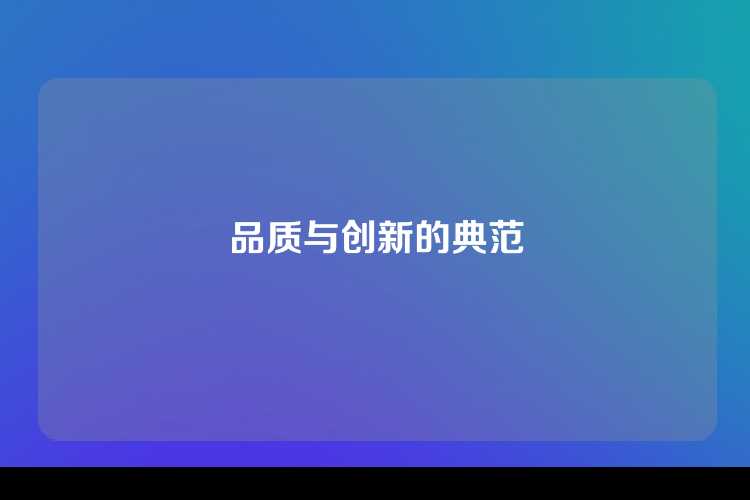 品质与创新的典范