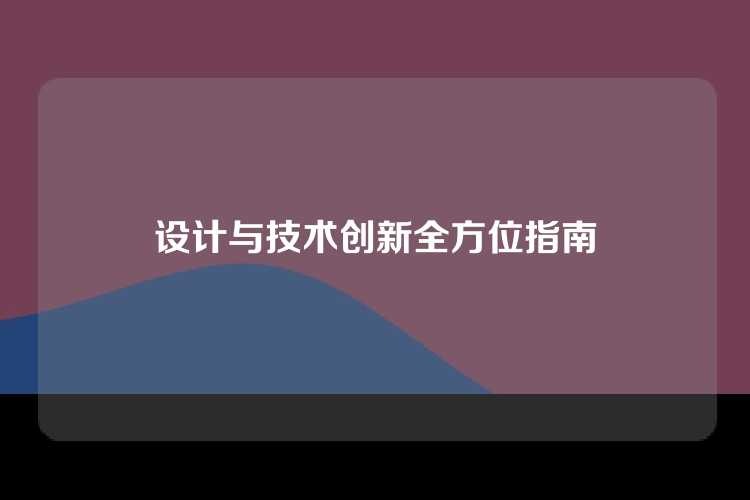 设计与技术创新全方位指南