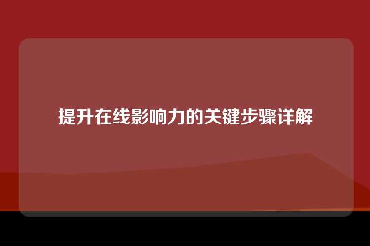 提升在线影响力的关键步骤详解