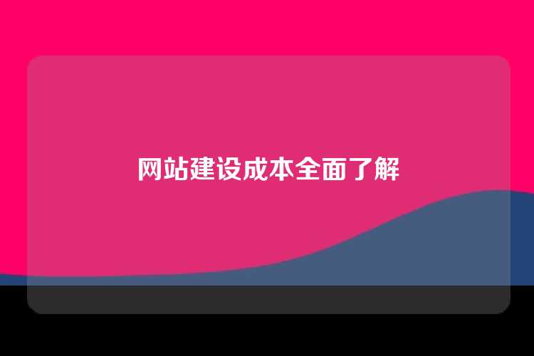 网站建设成本全面了解