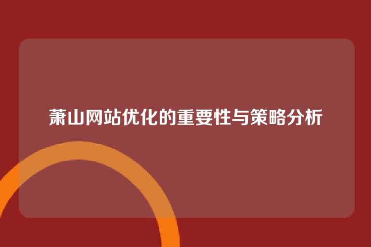 萧山网站优化的重要性与策略分析