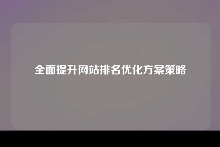 全面提升网站排名优化方案策略