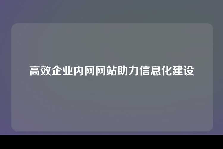 高效企业内网网站助力信息化建设