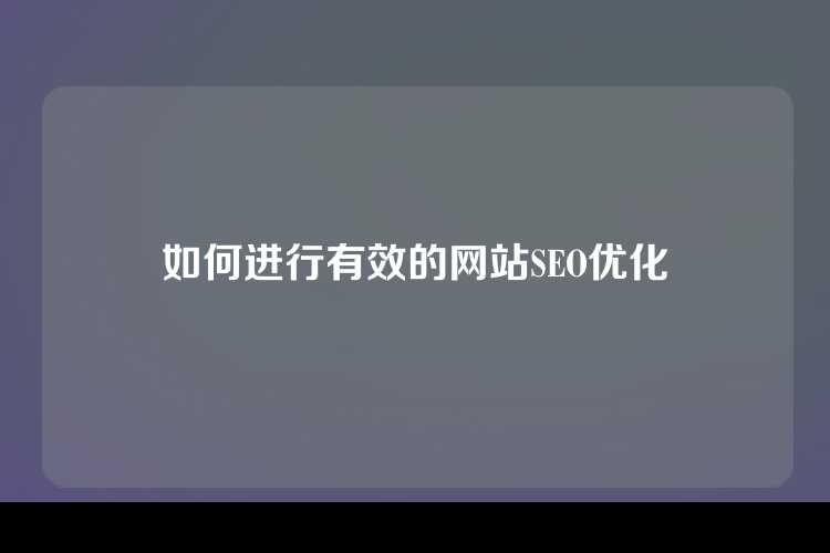 如何进行有效的网站SEO优化