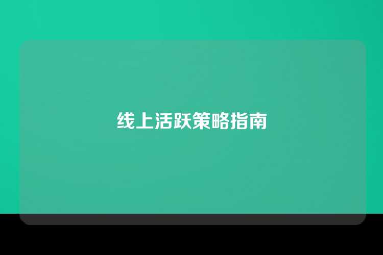 线上活跃策略指南