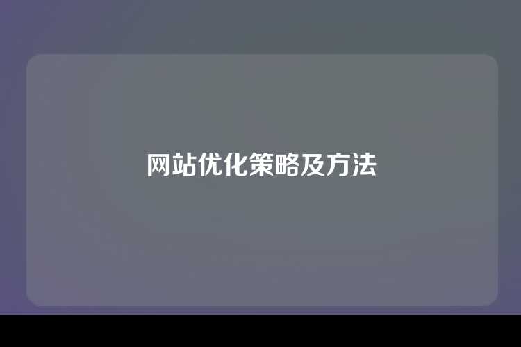 网站优化策略及方法