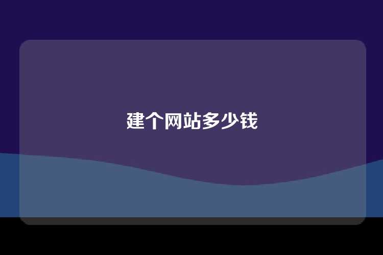 建个网站多少钱