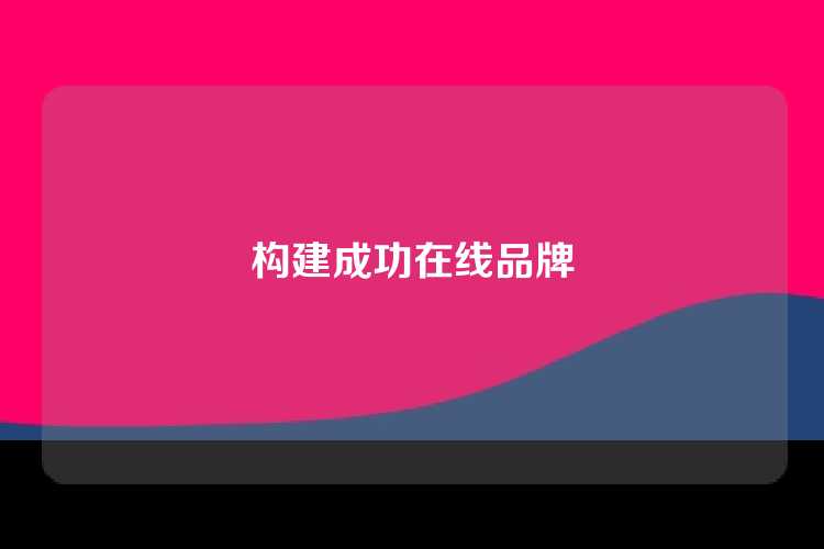 构建成功在线品牌