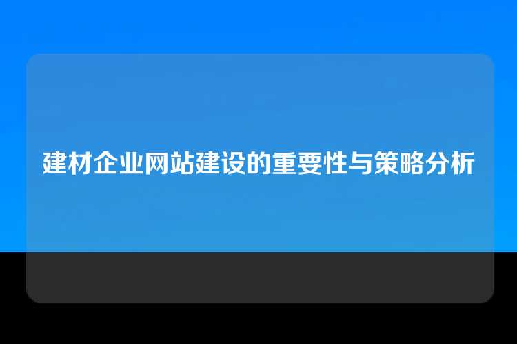 建材企业网站建设的重要性与策略分析