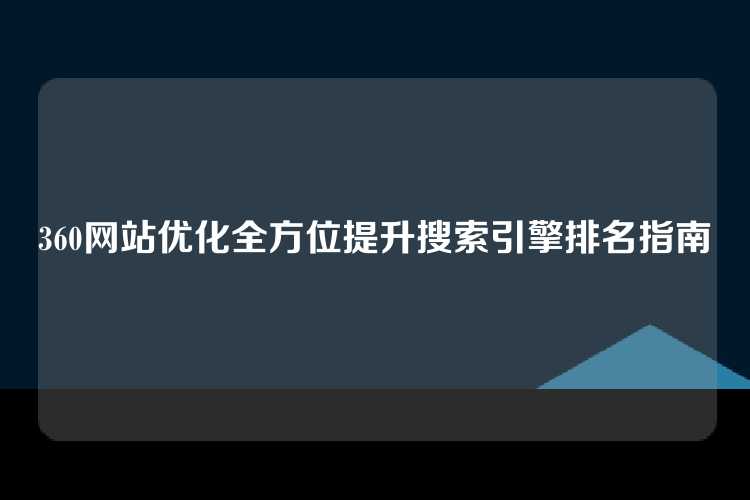 360网站优化全方位提升搜索引擎排名指南