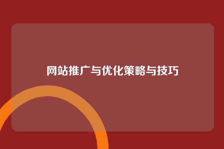 网站推广与优化策略与技巧