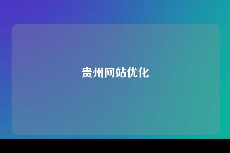 贵州网站优化