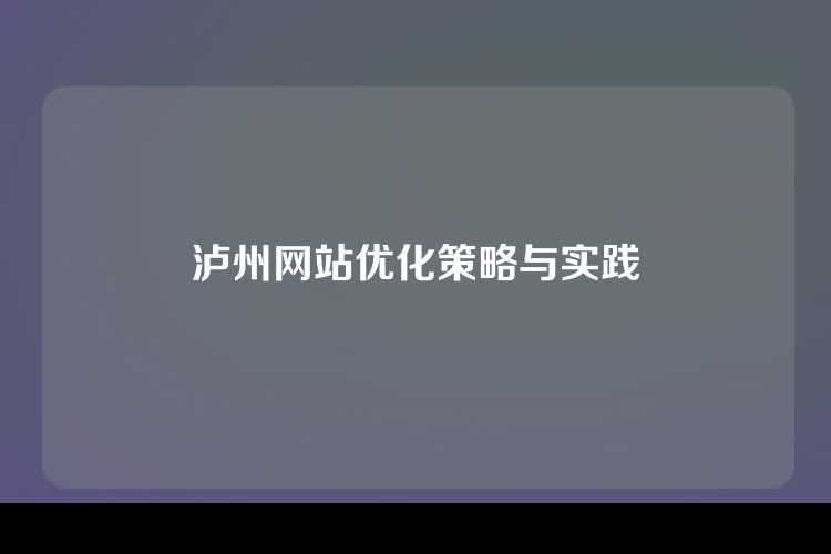 泸州网站优化策略与实践