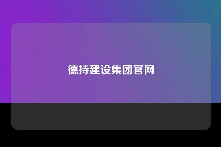 德持建设集团官网