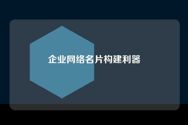 企业网络名片构建利器