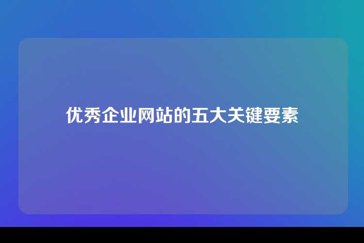 优秀企业网站的五大关键要素