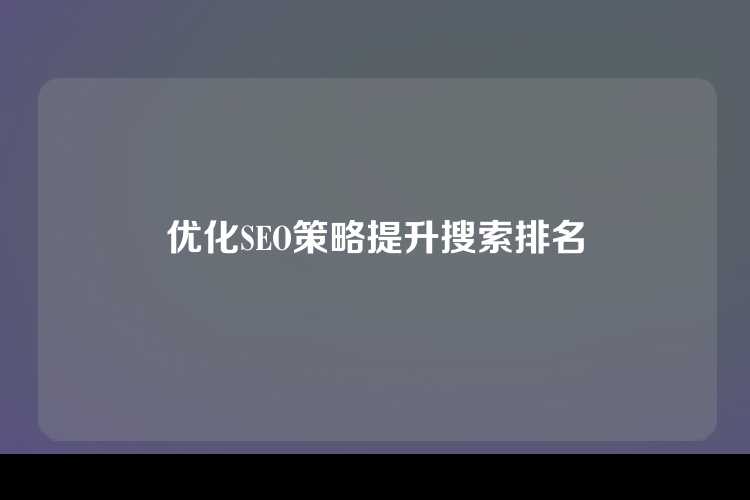 优化SEO策略提升搜索排名