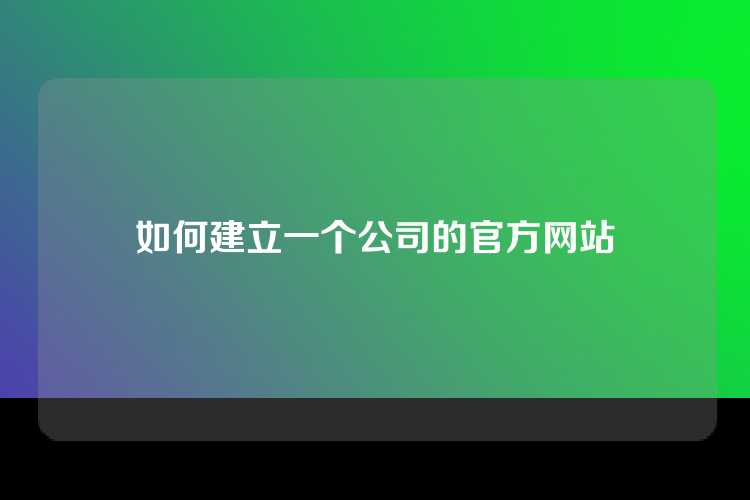 如何建立一个公司的官方网站