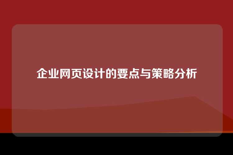 企业网页设计的要点与策略分析